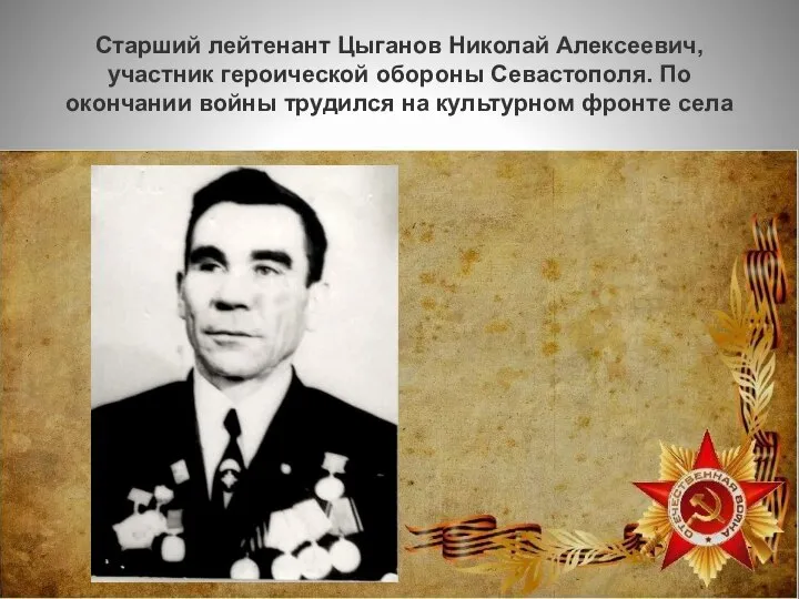 Старший лейтенант Цыганов Николай Алексеевич, участник героической обороны Севастополя. По окончании войны