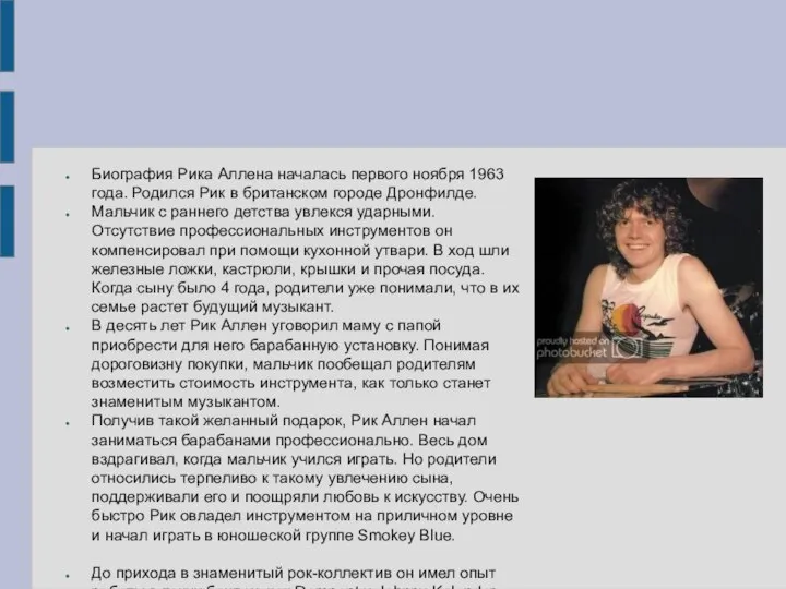 Биография Рика Аллена началась первого ноября 1963 года. Родился Рик в британском