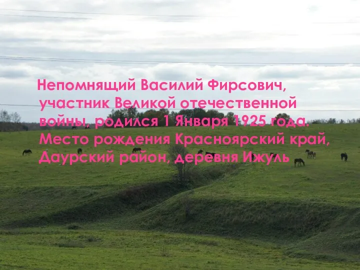 Непомнящий Василий Фирсович, участник Великой отечественной войны, родился 1 Января 1925 года.