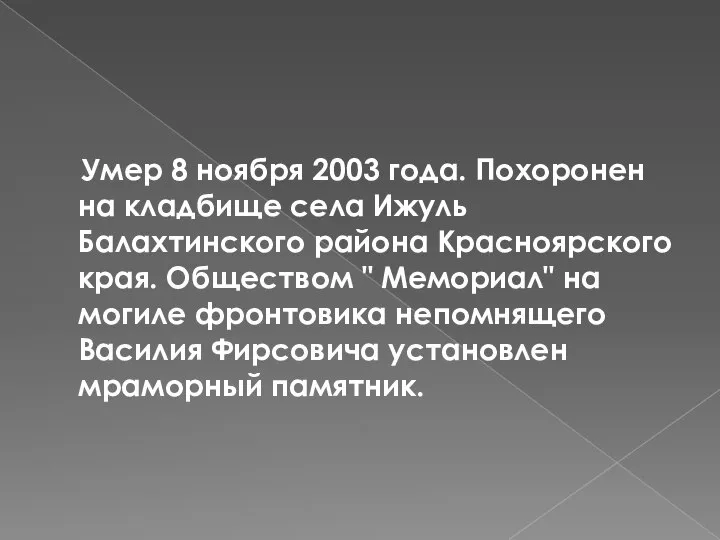 Умер 8 ноября 2003 года. Похоронен на кладбище села Ижуль Балахтинского района