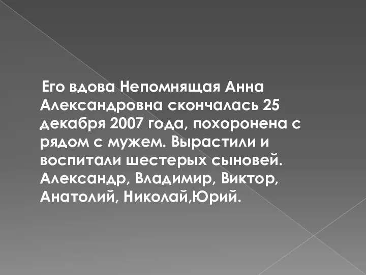 Его вдова Непомнящая Анна Александровна скончалась 25 декабря 2007 года, похоронена с