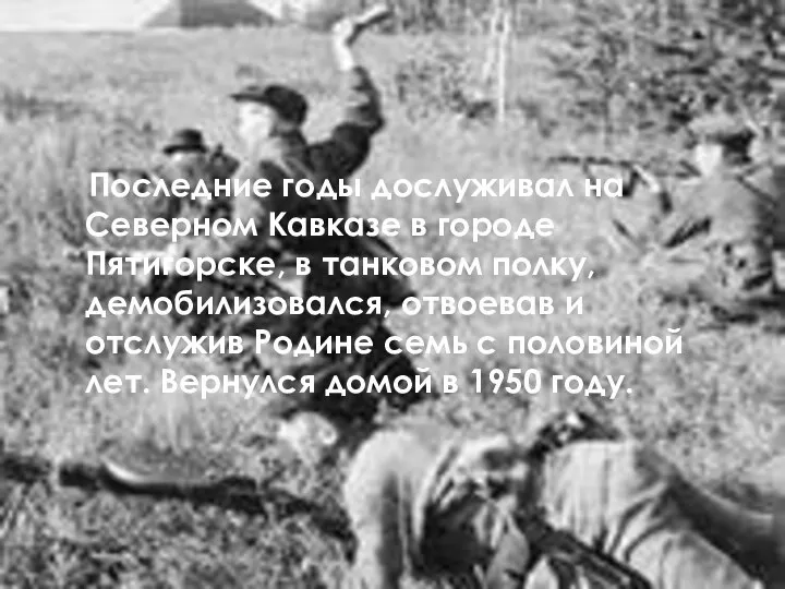 Последние годы дослуживал на Северном Кавказе в городе Пятигорске, в танковом полку,