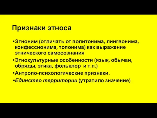 Признаки этноса Этноним (отличать от политонима, лингвонима, конфессионима, топонима) как выражение этнического