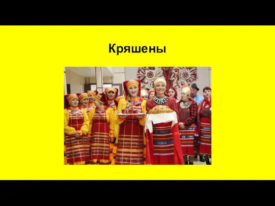 Кряшены