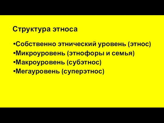 Структура этноса Собственно этнический уровень (этнос) Микроуровень (этнофоры и семья) Макроуровень (субэтнос) Мегауровень (суперэтнос)