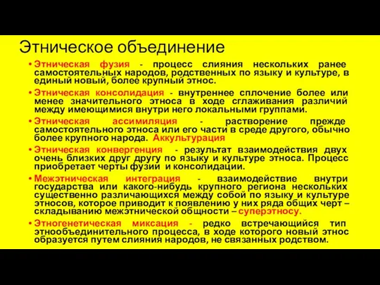 Этническое объединение Этническая фузия - процесс слияния нескольких ранее самостоятельных народов, родственных