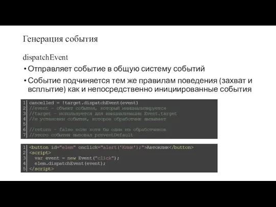 Генерация события dispatchEvent Отправляет событие в общую систему событий Событие подчиняется тем