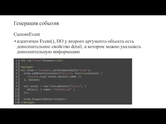 Генерация события CustomEvent идентичен Event(), НО у второго аргумента-объекта есть дополнительное свойство