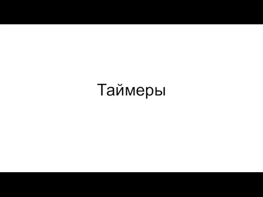 Таймеры