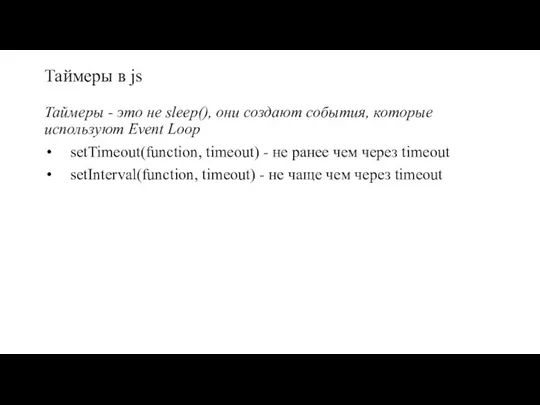 Таймеры в js Таймеры - это не sleep(), они создают события, которые