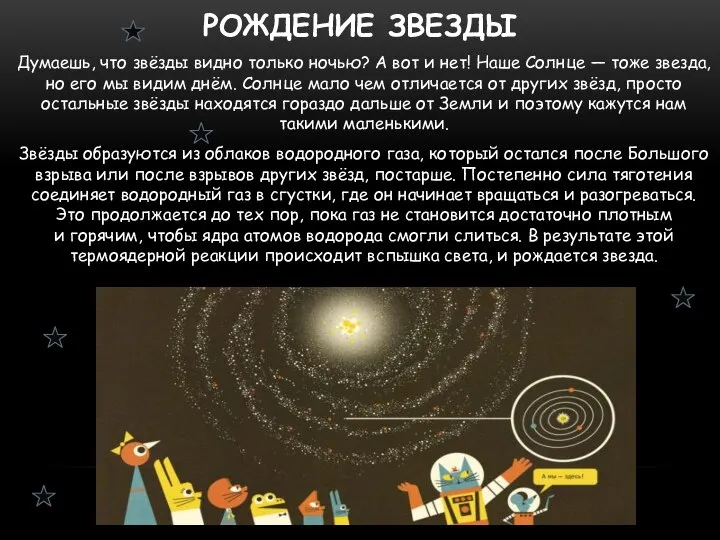 РОЖДЕНИЕ ЗВЕЗДЫ Думаешь, что звёзды видно только ночью? А вот и нет!