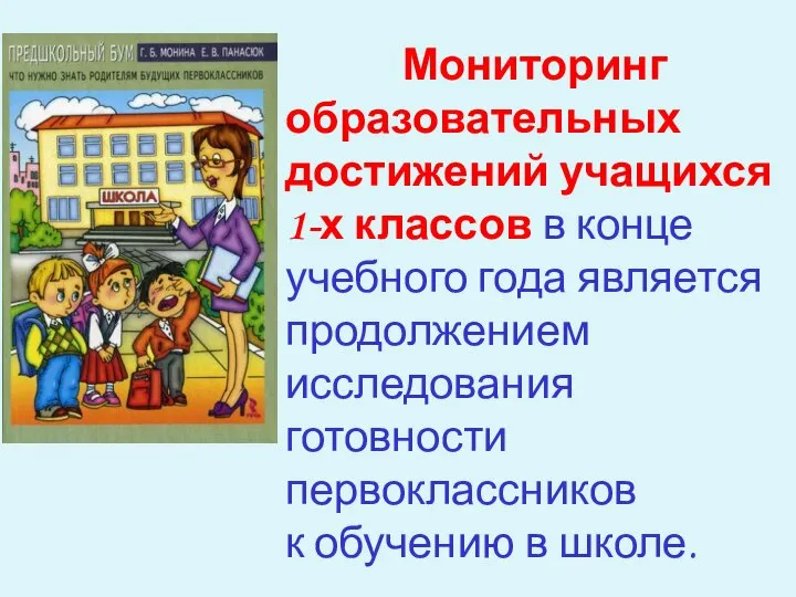 Мониторинг образовательных достижений учащихся 1-х классов в конце учебного года является продолжением