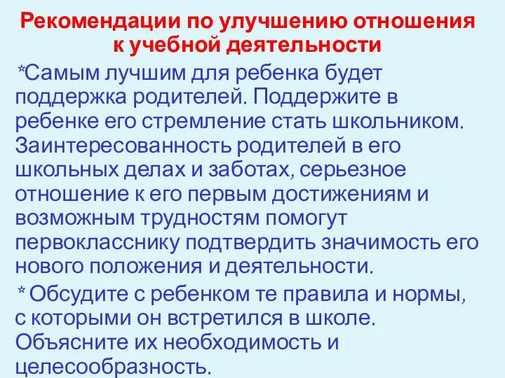 Рекомендации по улучшению отношения к учебной деятельности *Самым лучшим для ребенка будет