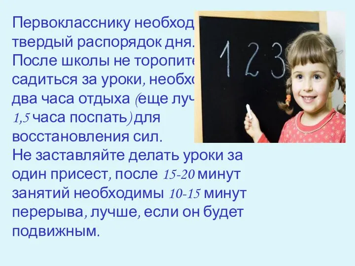 Первокласснику необходим твердый распорядок дня. После школы не торопитесь садиться за уроки,