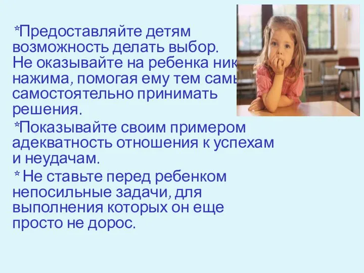 *Предоставляйте детям возможность делать выбор. Не оказывайте на ребенка никакого нажима, помогая