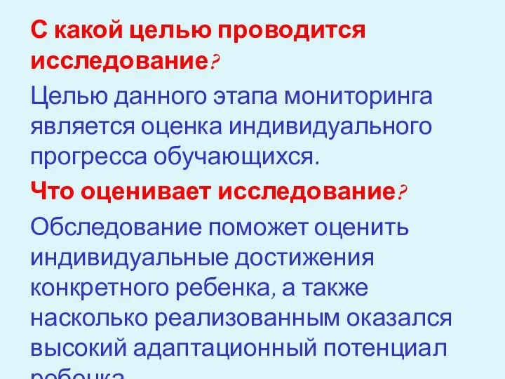 С какой целью проводится исследование? Целью данного этапа мониторинга является оценка индивидуального