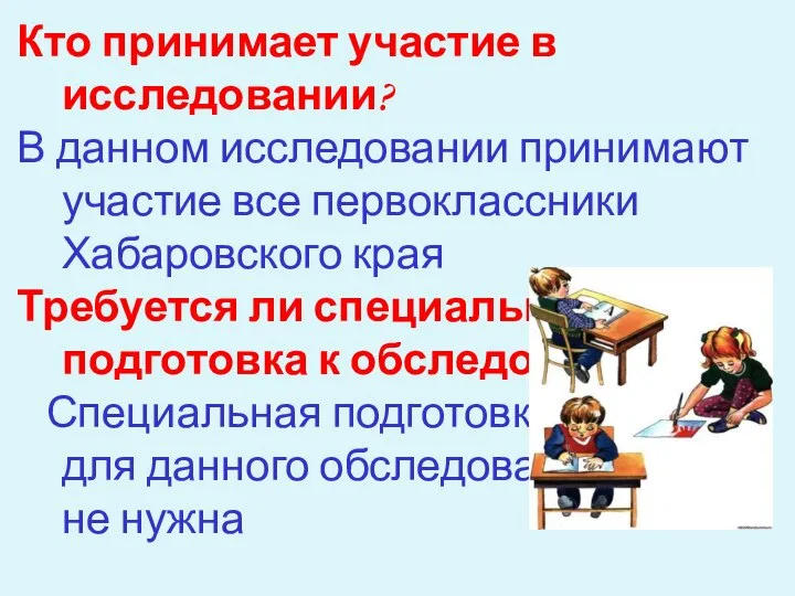 Кто принимает участие в исследовании? В данном исследовании принимают участие все первоклассники