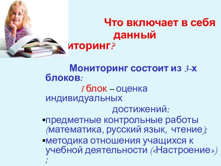 Что включает в себя данный мониторинг? Мониторинг состоит из 3-х блоков: I