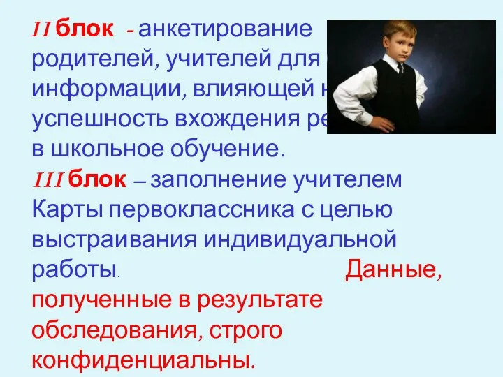 II блок - анкетирование родителей, учителей для сбора информации, влияющей на успешность