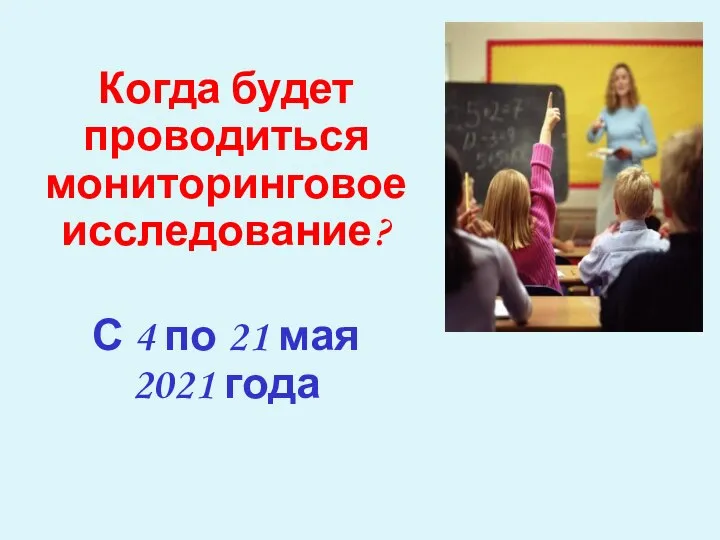 Когда будет проводиться мониторинговое исследование? С 4 по 21 мая 2021 года