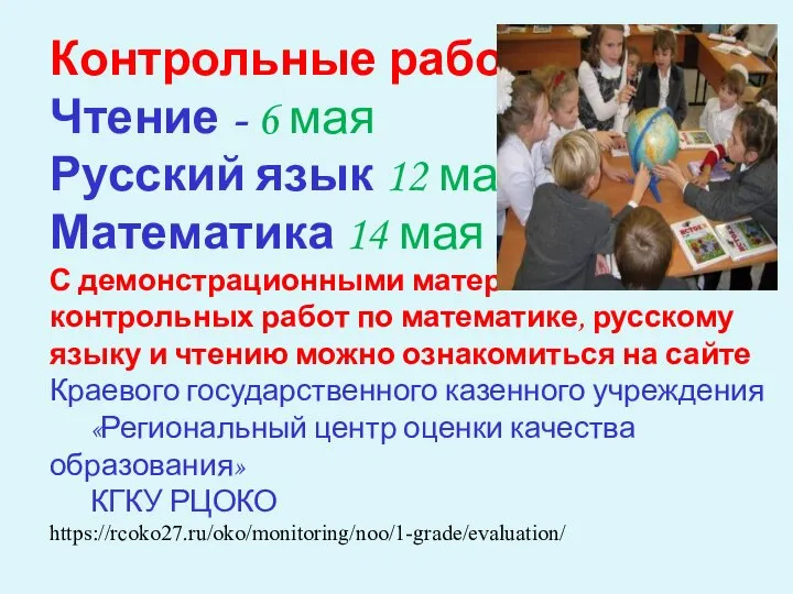 Контрольные работы: Чтение - 6 мая Русский язык 12 мая Математика 14