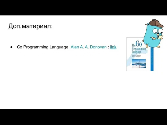 Доп.материал: Go Programming Language, Alan A. A. Donovan : link