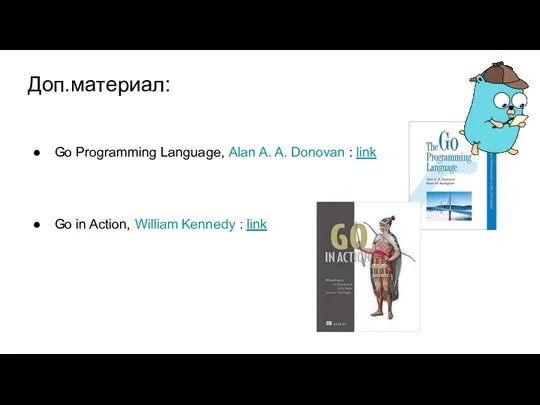 Доп.материал: Go Programming Language, Alan A. A. Donovan : link Go in