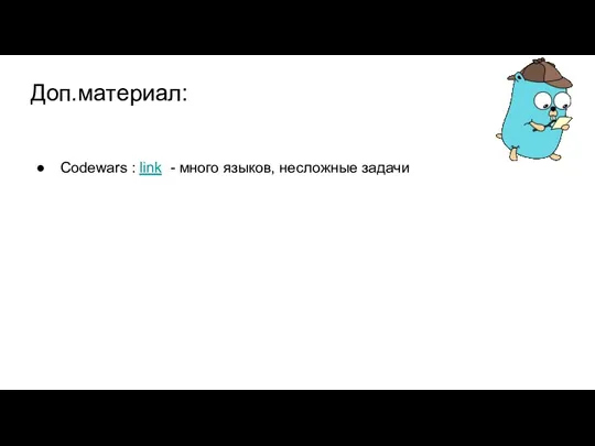 Доп.материал: Codewars : link - много языков, несложные задачи