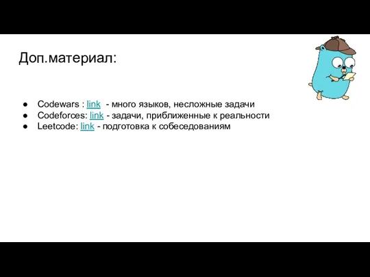 Доп.материал: Codewars : link - много языков, несложные задачи Codeforces: link -