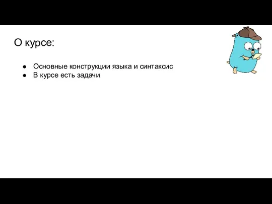 О курсе: Основные конструкции языка и синтаксис В курсе есть задачи