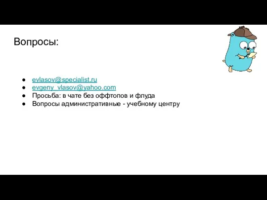 Вопросы: evlasov@specialist.ru evgeny_vlasov@yahoo.com Просьба: в чате без оффтопов и флуда Вопросы административные - учебному центру