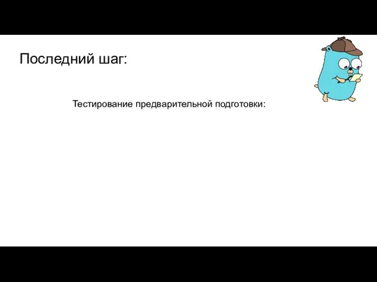 Последний шаг: Тестирование предварительной подготовки: