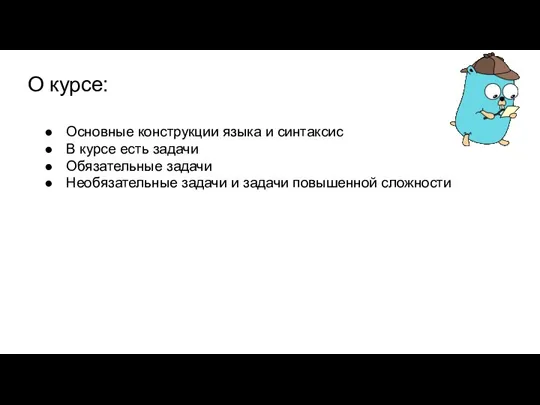 О курсе: Основные конструкции языка и синтаксис В курсе есть задачи Обязательные