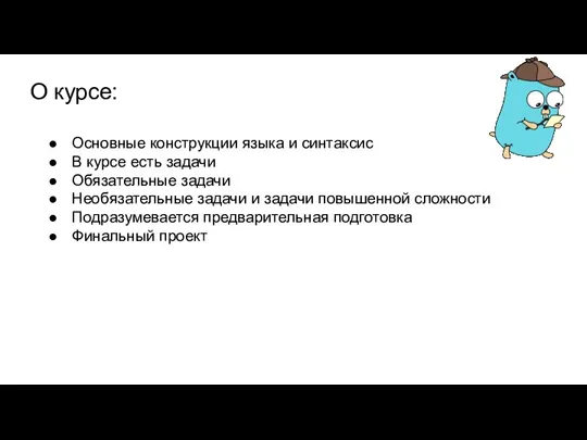 О курсе: Основные конструкции языка и синтаксис В курсе есть задачи Обязательные