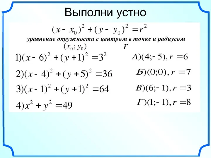 Выполни устно