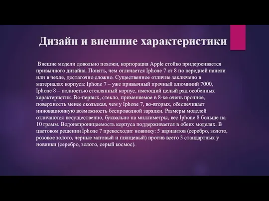 Дизайн и внешние характеристики Внешне модели довольно похожи, корпорация Apple стойко придерживается