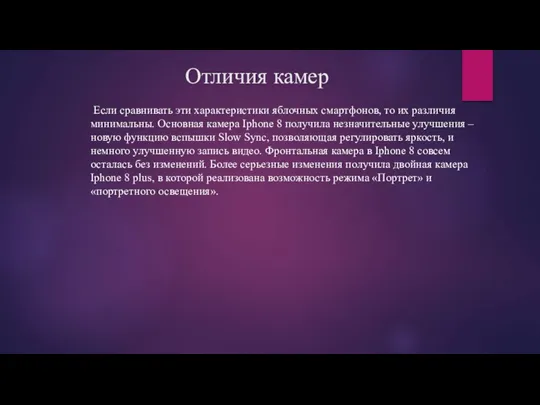 Отличия камер Если сравнивать эти характеристики яблочных смартфонов, то их различия минимальны.