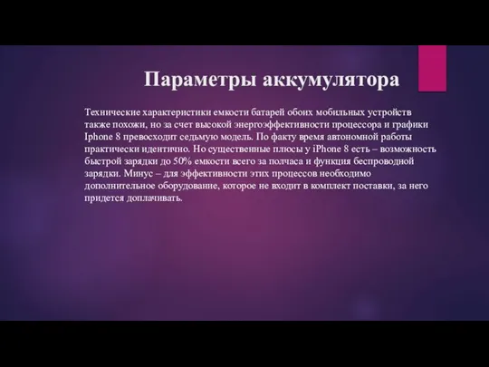 Параметры аккумулятора Технические характеристики емкости батарей обоих мобильных устройств также похожи, но