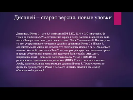 Дисплей – старая версия, новые уловки Диагональ iPhone 7 – это 4,7-дюймовый