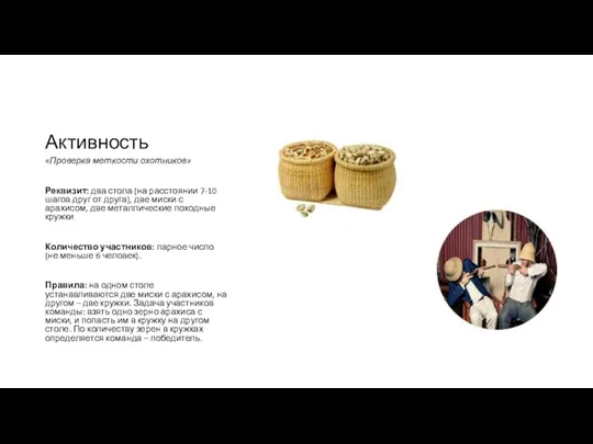 Активность «Проверка меткости охотников» Реквизит: два стола (на расстоянии 7-10 шагов друг