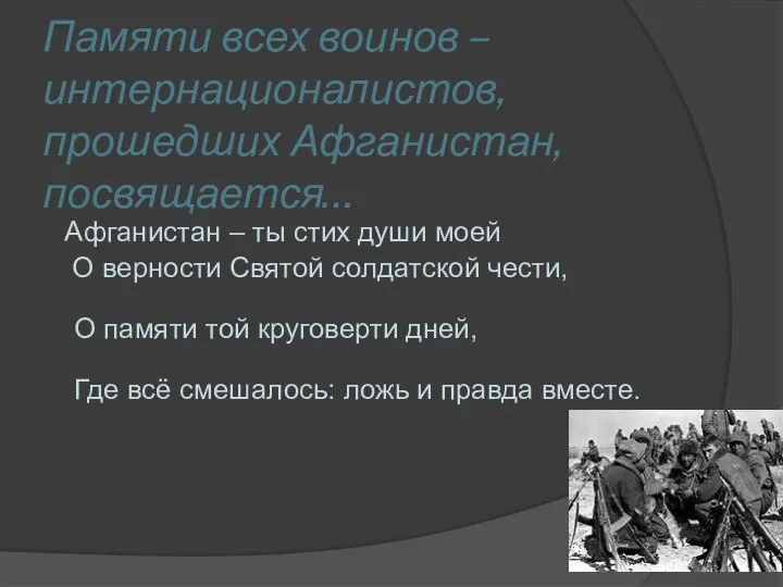 Памяти всех воинов – интернационалистов, прошедших Афганистан, посвящается… Афганистан – ты стих