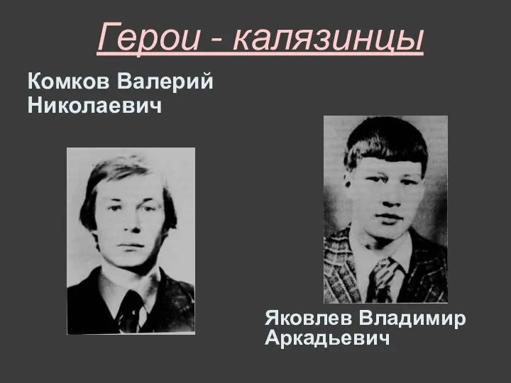 Герои - калязинцы Комков Валерий Николаевич Яковлев Владимир Аркадьевич