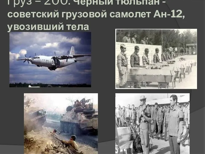 Груз – 200. Черный тюльпан - советский грузовой самолет Ан-12, увозивший тела