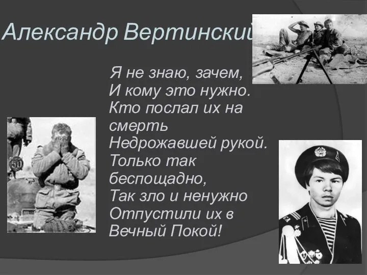 Александр Вертинский Я не знаю, зачем, И кому это нужно. Кто послал