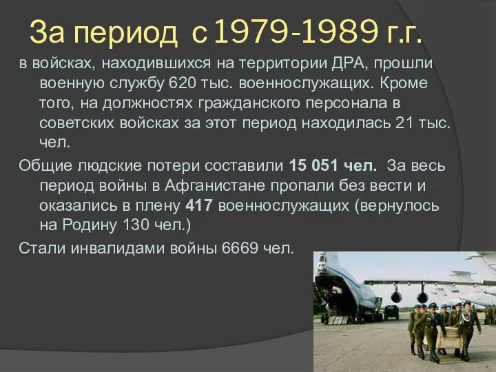 За период с 1979-1989 г.г. в войсках, находившихся на территории ДРА, прошли