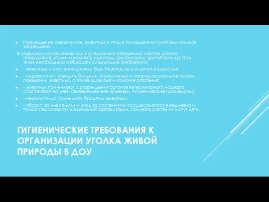 ГИГИЕНИЧЕСКИЕ ТРЕБОВАНИЯ К ОРГАНИЗАЦИИ УГОЛКА ЖИВОЙ ПРИРОДЫ В ДОУ Размещение аквариумов, животных