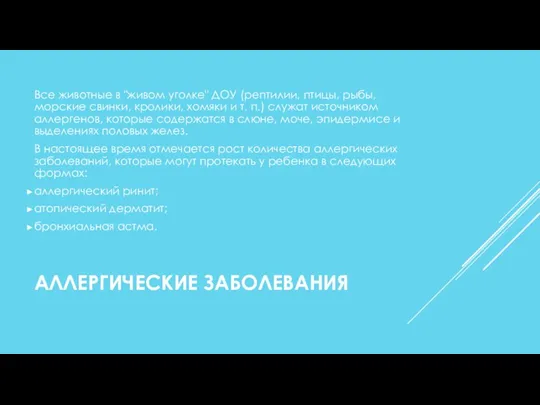 АЛЛЕРГИЧЕСКИЕ ЗАБОЛЕВАНИЯ Все животные в "живом уголке" ДОУ (рептилии, птицы, рыбы, морские