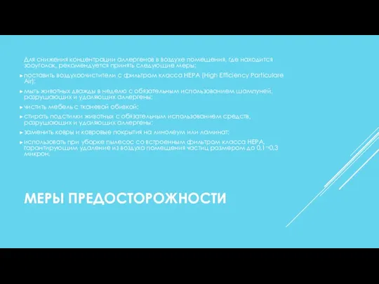 МЕРЫ ПРЕДОСТОРОЖНОСТИ Для снижения концентрации аллергенов в воздухе помещения, где находится зооуголок,