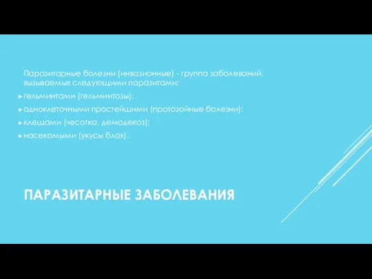 ПАРАЗИТАРНЫЕ ЗАБОЛЕВАНИЯ Паразитарные болезни (инвазионные) - группа заболеваний, вызываемых следующими паразитами: гельминтами