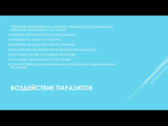 ВОЗДЕЙСТВИЕ ПАРАЗИТОВ Паразиты оказывают на организм человека разрушительное действие, в частности, они